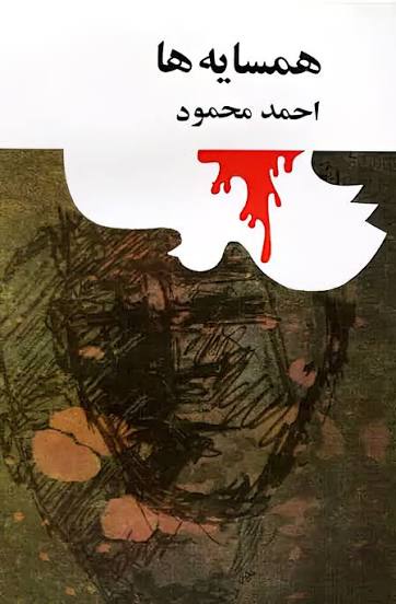 همسایه ه